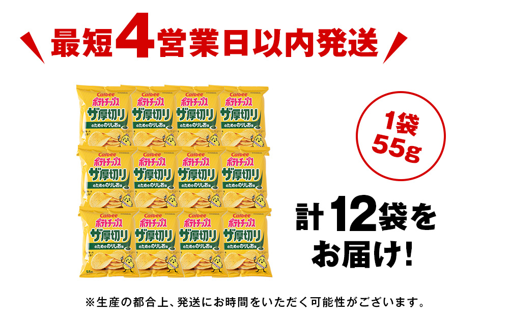 ザ厚切りのための のりしお味 12袋 1箱 カルビー ポテトチップス 《千歳工場製造》
