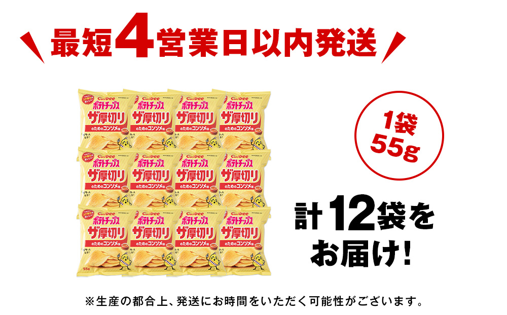 ザ厚切りのための コンソメ味 12袋 1箱 カルビー ポテトチップス 《千歳工場製造》