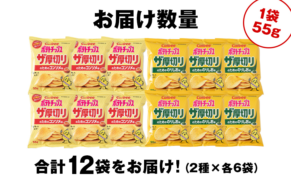 ザ厚切りのための ２種セット コンソメ・のりしお 各6袋 カルビー ポテトチップス 《千歳工場製造》
