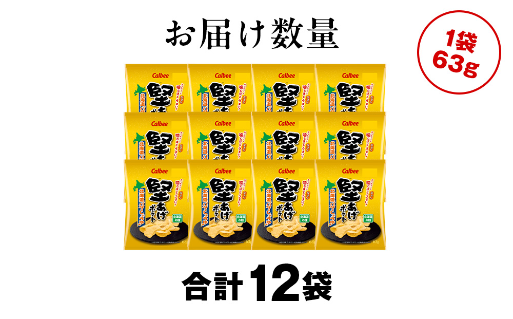 堅あげポテト＜北海道バターしょうゆ味＞12袋入×1箱 カルビー ポテトチップス  《千歳工場製造》