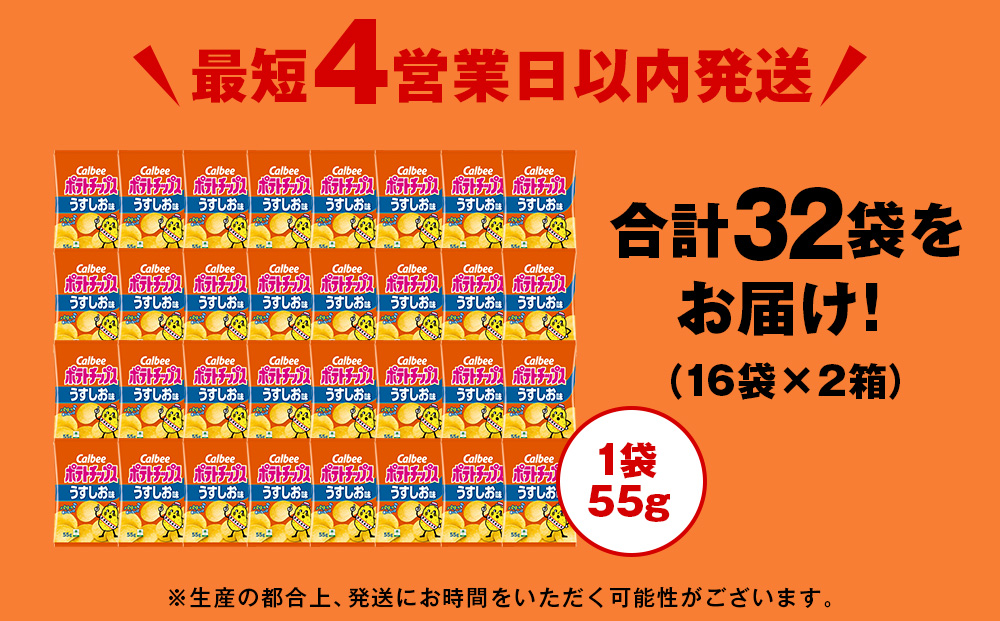 カルビーポテトチップス＜うすしお＞16袋入×2箱《千歳工場製造》