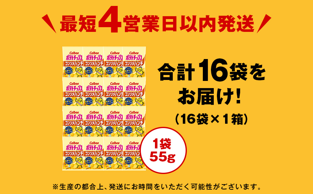 カルビーポテトチップス＜コンソメパンチ＞16袋入×1箱《千歳工場製造》