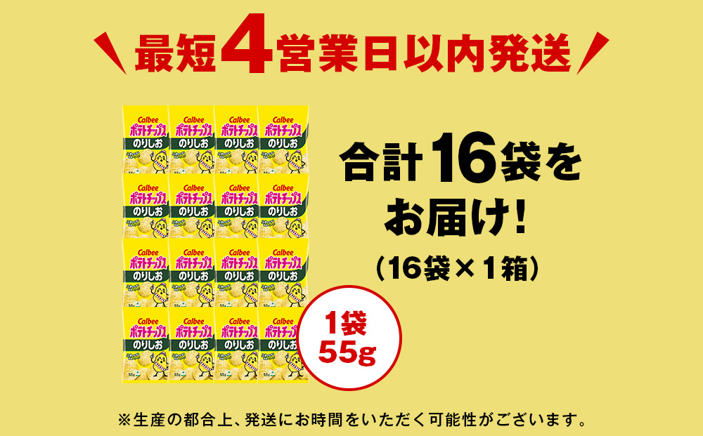 カルビーポテトチップス＜のりしお＞16袋入×1箱《千歳工場製造》