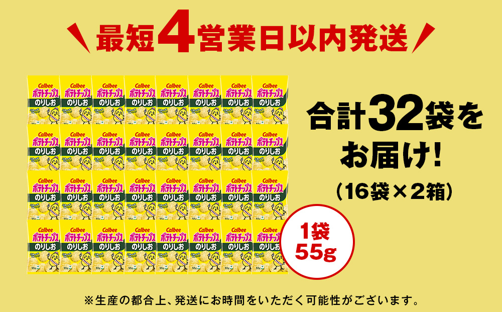 カルビーポテトチップス＜のりしお＞16袋入×2箱《千歳工場製造》
