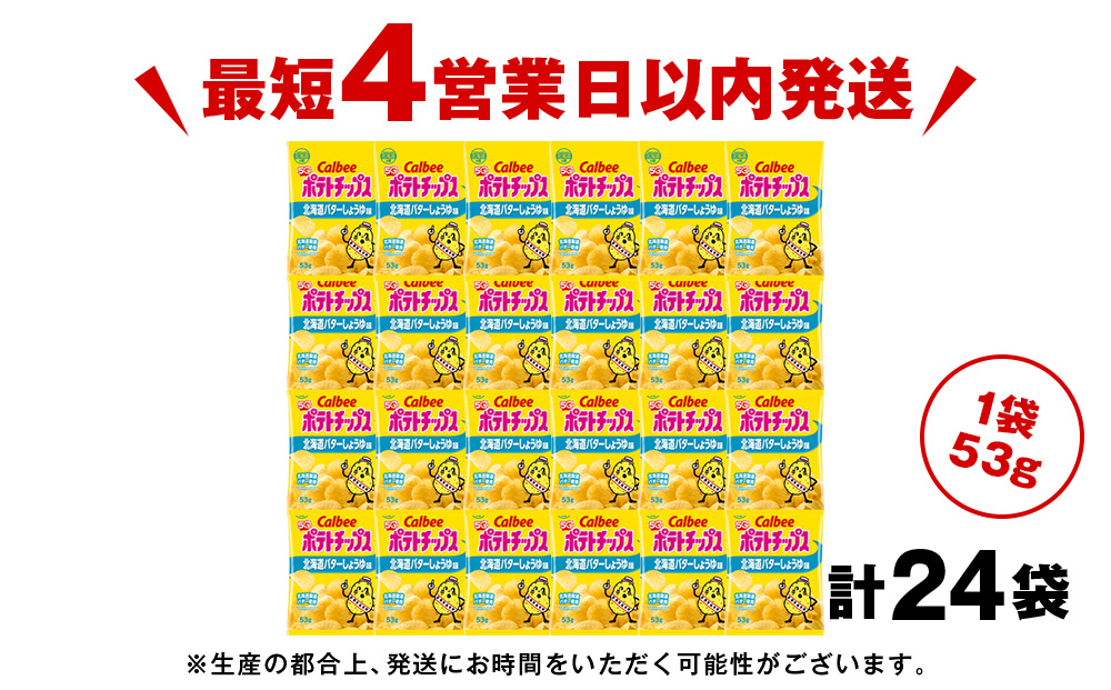 【北海道限定】カルビーポテトチップス＜北海道バターしょうゆ味＞12袋入×2箱《千歳工場製造》