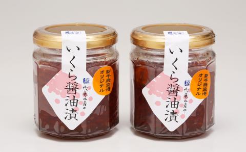 佐藤水産 いくら醤油漬（空港限定）150g×2本