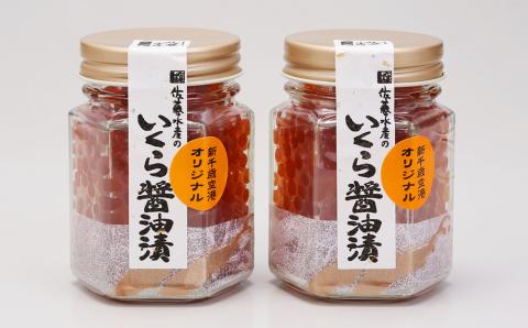 佐藤水産 いくら醤油漬（空港限定）110g×2本