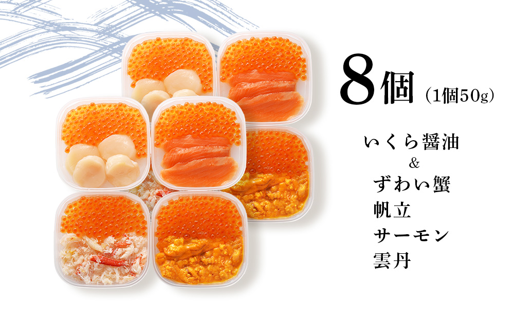彩り海鮮丼 具 4種 各50g×２ 8パック丼ぶり 刺身 海鮮セット 【北海道】【札幌バルナバフーズ】