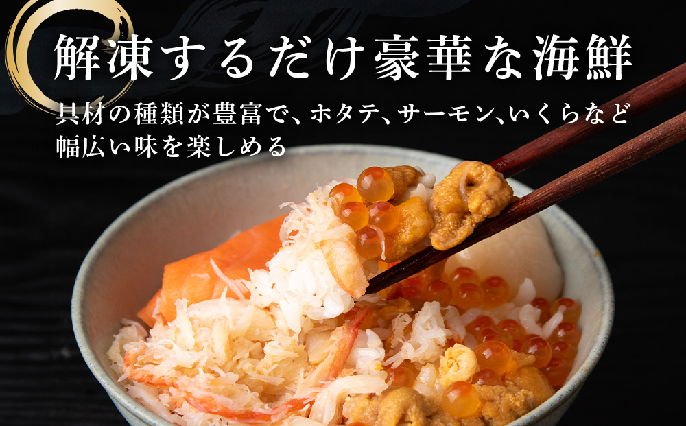 海鮮丼 海鮮 具 60g 3個 セット サーモン 帆立 ずわい 蟹ほぐし身 うに いくら醤油【札幌バルナバ フーズ】ホタテ カニ かに ウニ いくら イクラ