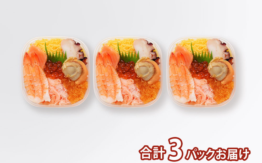 海鮮丼 海鮮 七福丼の具 3個 セット 魚介 魚 いくら かに 蟹 カニ 帆立 ほたて タコ 北海道 千歳