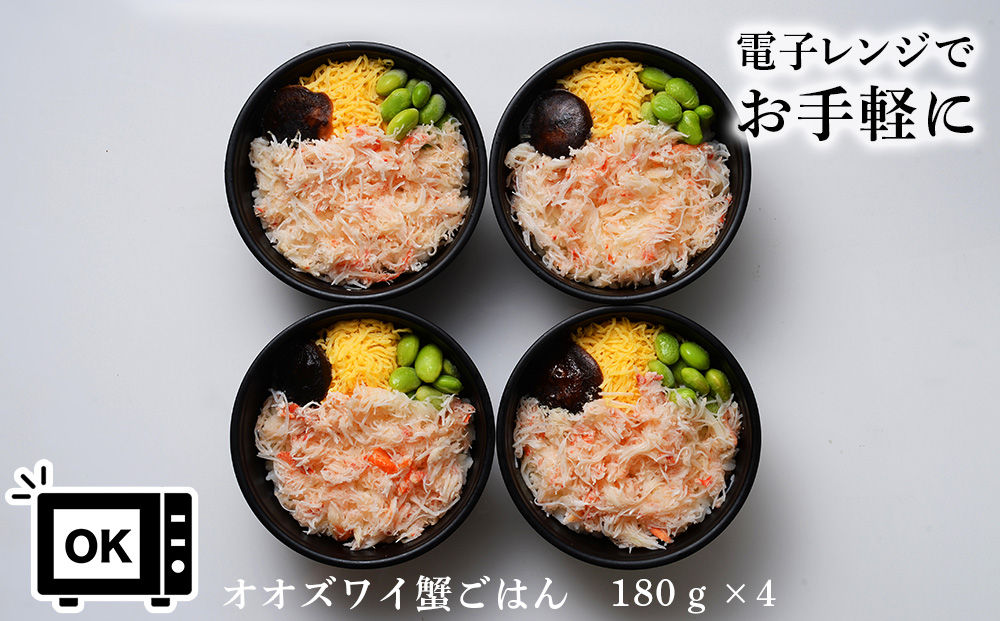 北海道産 オオズワイ蟹 ごはん 4個 どんぶり 魚介 かに 蟹 カニ オオズワイ 北海道 千歳
