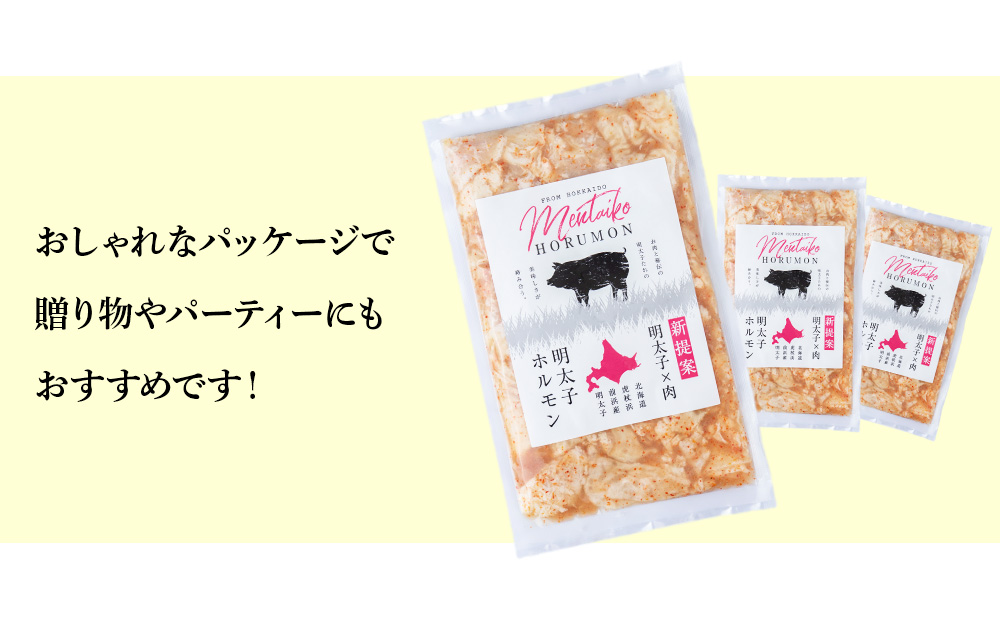 明太子入り 味付けホルモン 250g 3パック ＜肉の山本＞ 北海道 千歳 焼肉 豚肉