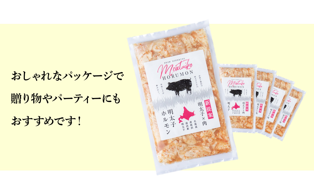 明太子入り 味付けホルモン 250g 5パック ＜肉の山本＞北海道 千歳 焼肉 豚肉