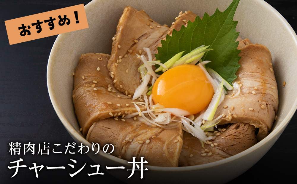 豚バラ チャーシュー 切り落とし 200ｇx 4パック ≪ 肉の山本 ≫ 豚肉 肉 北海道 千歳
