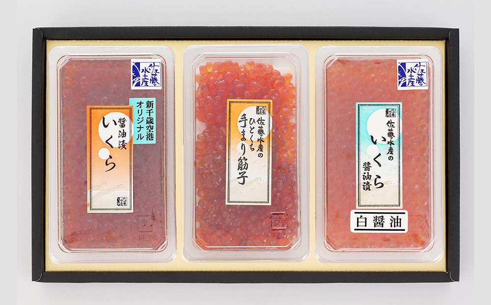 佐藤水産 いくら醤油漬2種(空港限定)と手まり筋子
