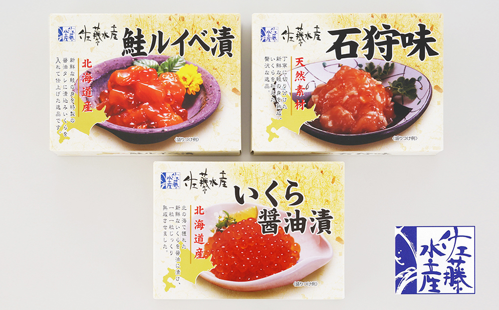 佐藤水産 いくらと鮭ルイベ漬・石狩味の3種セット