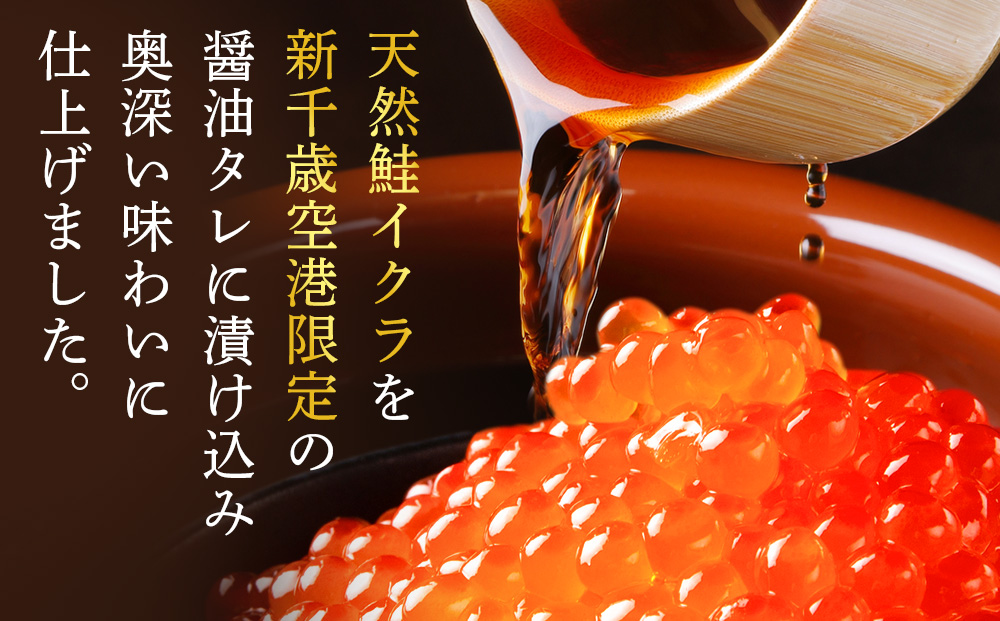 【佐藤水産】新千歳空港限定 いくら醤油漬 85g