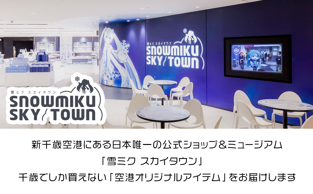 【新千歳空港限定：雪ミク】トラベルセットA（レディース）