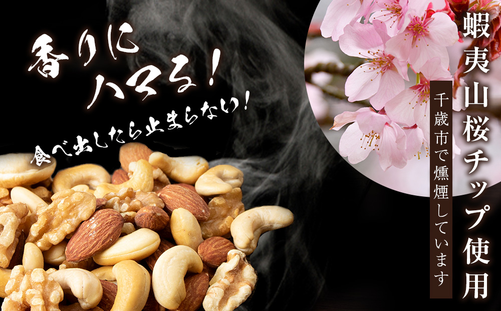 おつまみ ミックスナッツ 100g 6袋セット 鬼燻シリーズ つまみ 菓子 北海道