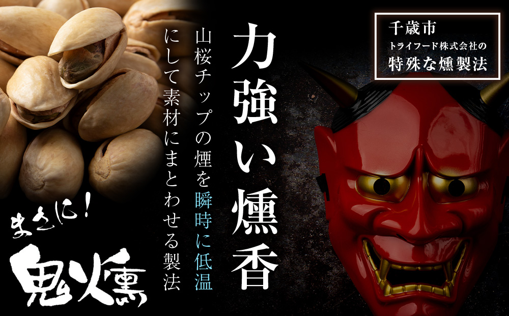 鬼燻 シリーズ　ピスタチオ 50g　6袋 セット つまみ おつまみ 菓子 北海道 千歳