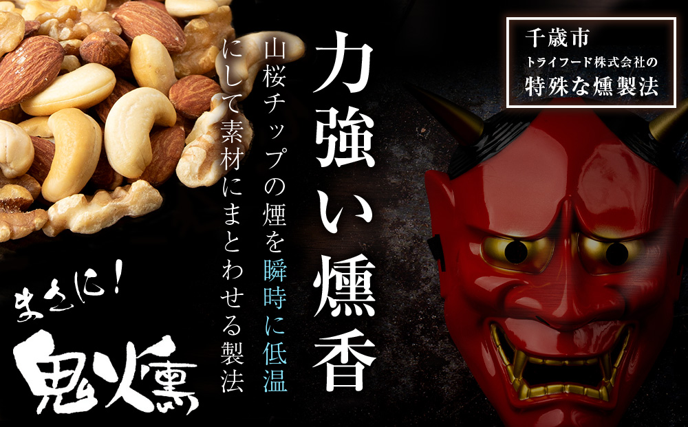 鬼燻 シリーズ　ミックスナッツ 50g　6袋 セット つまみ おつまみ 菓子 北海道 千歳