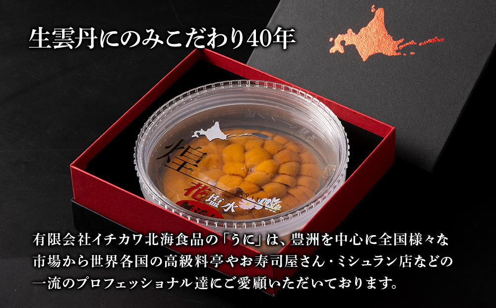 北海道 北方四島 生うに 花塩水「煌」