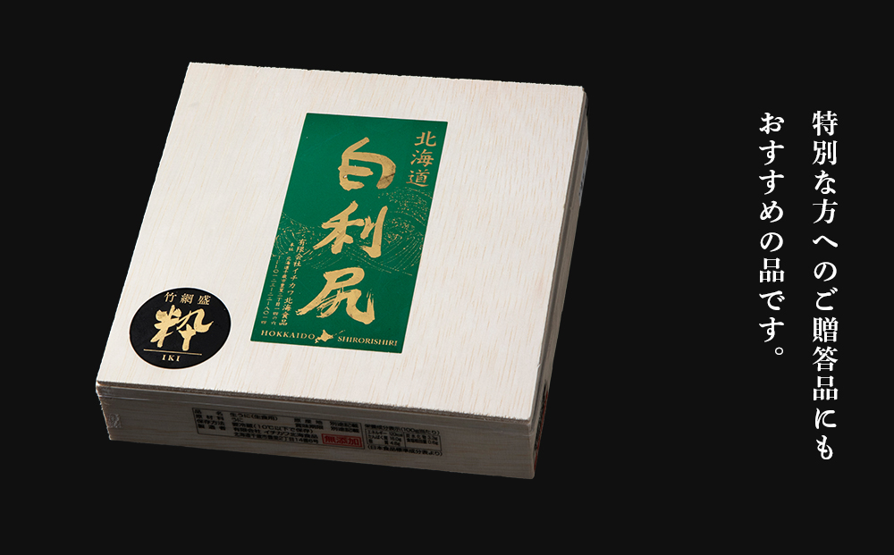 【2026年6月より発送】白利尻 生うに 竹網盛「粋」-IKI- ムラサキウ二 海鮮 海産物 魚介類 うに 冷蔵