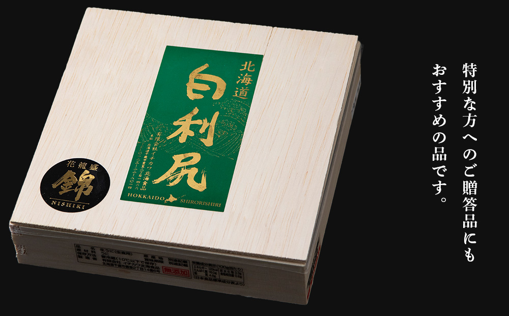 【2026年6月より発送】白利尻 生うに 花籠盛「錦」-NISHIKI- ムラサキウ二 海鮮 海産物 魚介類 うに 冷蔵
