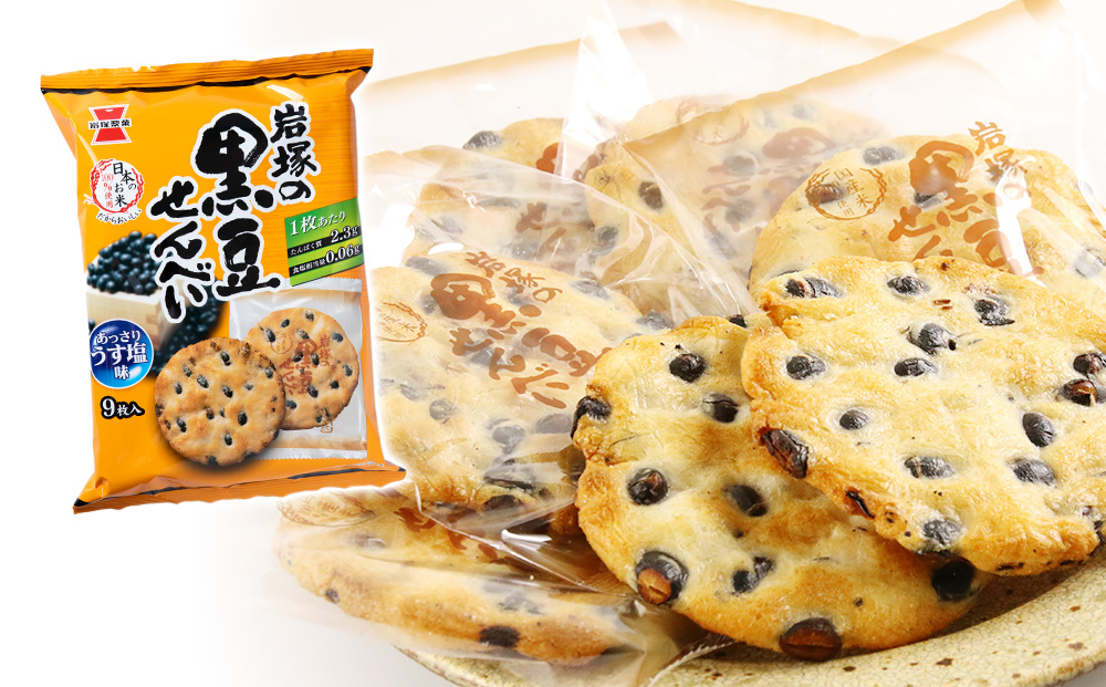 【 定期便 3ヶ月 】 岩塚の 黒豆 せんべい 9枚入×12袋 1箱 ～ 北海道工場 製造 ～《 岩塚製菓 》 せんべい 煎餅 千歳 菓子 お菓子 個包装 工場 北海道