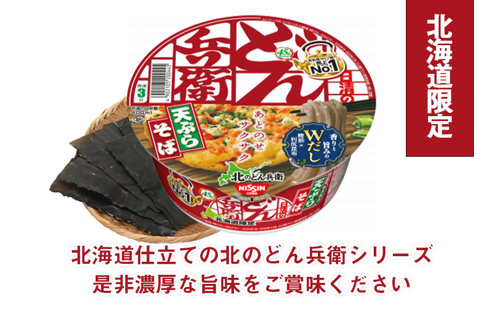 日清 北のどん兵衛 天ぷらそば [北海道仕様]24個