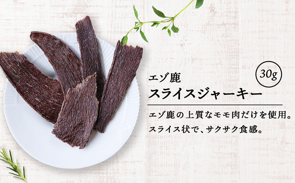 エゾ鹿スライスジャーキー 30g×4袋