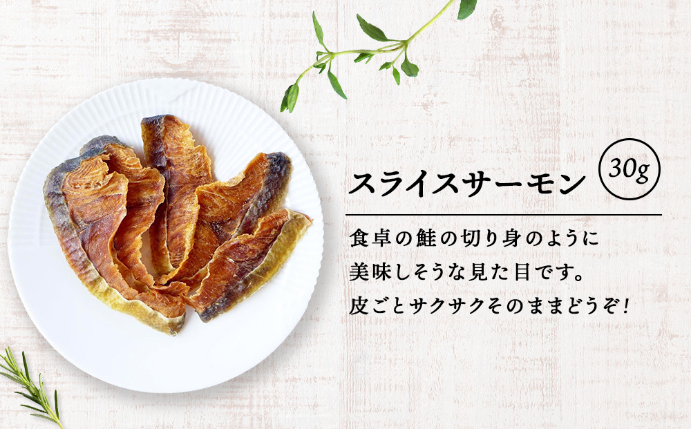 スライスサーモン 30g×4袋