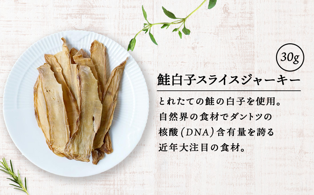 鮭白子スライスジャーキー 30g×4袋