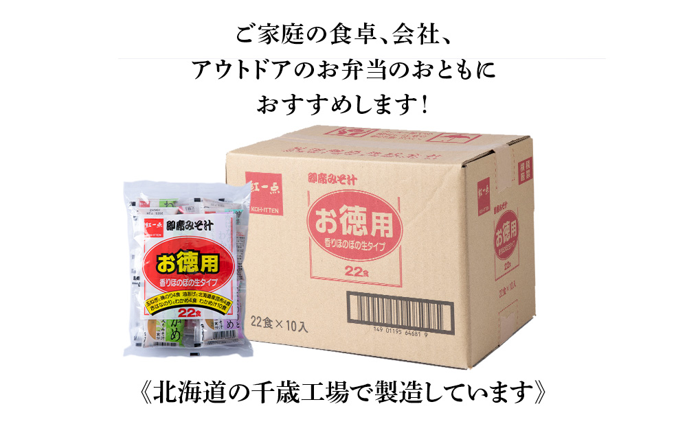 味噌汁 インスタント みそ汁 徳用 即席 4種 22食入 スープ ×10袋 セット【紅一点】《千歳工場製造》