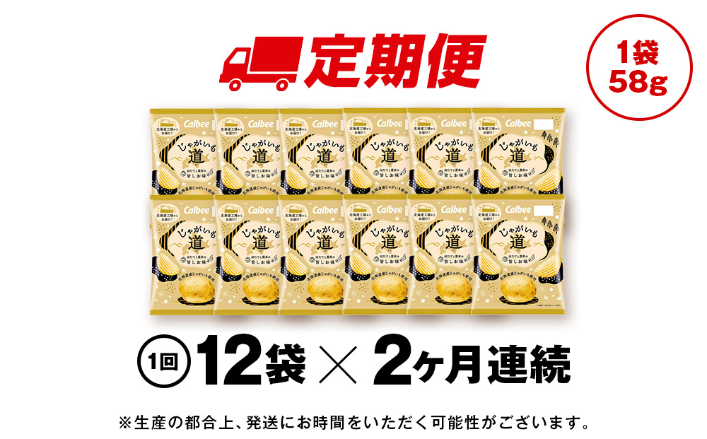 【定期便2カ月】【北海道限定】カルビー じゃがいも道 ほたてと昆布の旨しお味 12袋入×1箱 ポテトチップス《千歳工場製造》