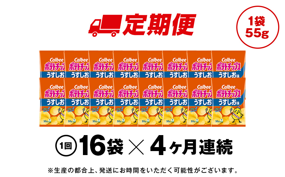 【定期便4カ月】カルビーポテトチップス＜うすしお＞16袋入×1箱《千歳工場製造》