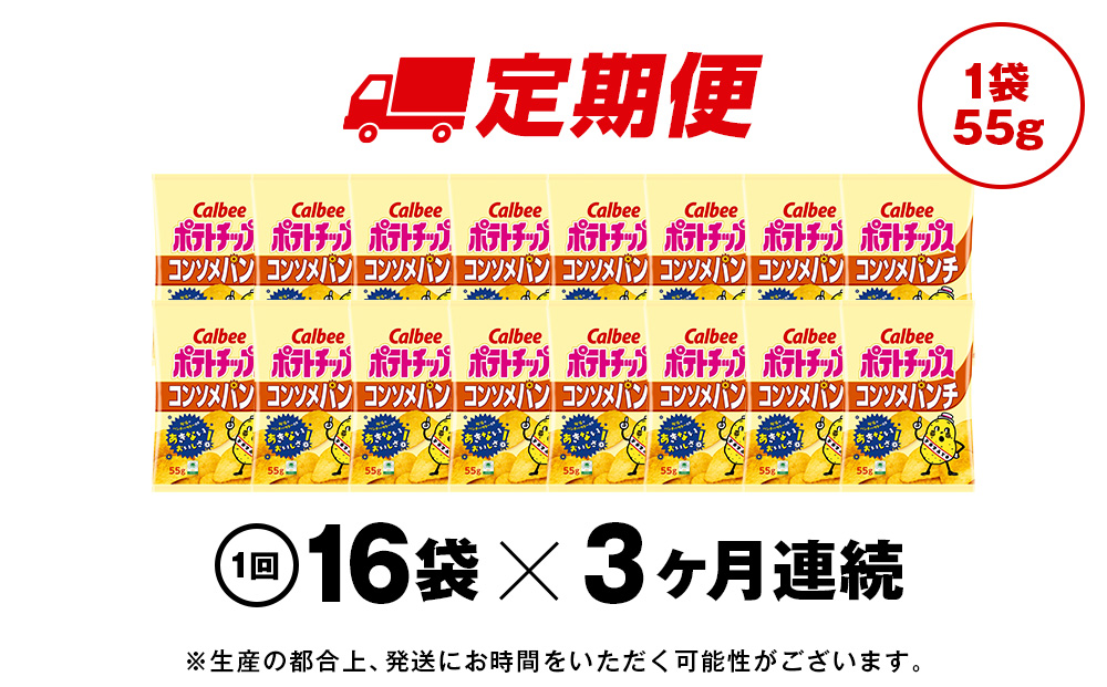 【定期便3カ月】カルビーポテトチップス＜コンソメパンチ＞16袋入×1箱《千歳工場製造》