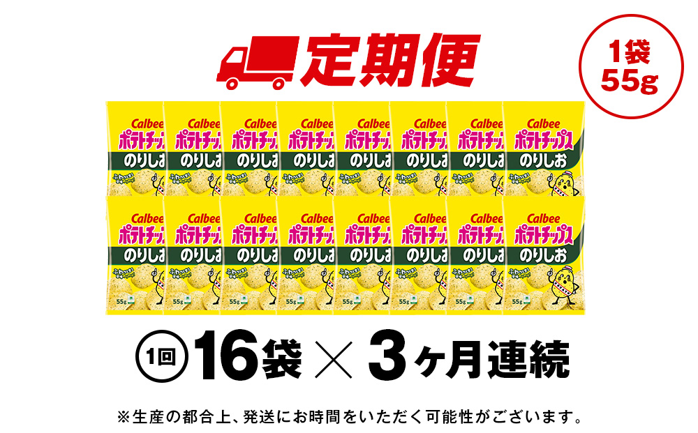 【定期便3カ月】カルビーポテトチップス＜のりしお＞16袋入×1箱《千歳工場製造》