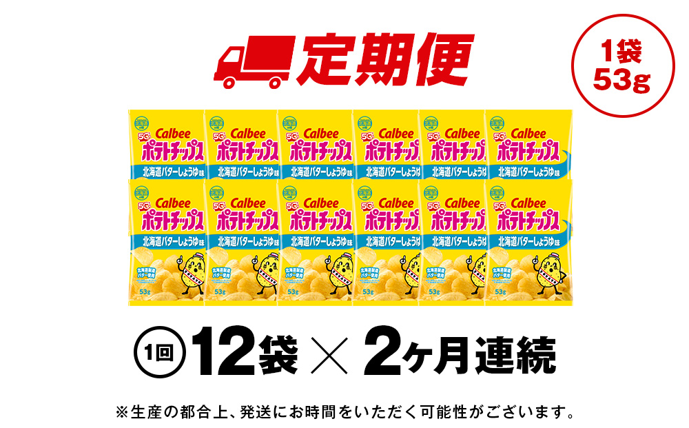 【定期便2カ月】【北海道限定】カルビーポテトチップス＜北海道バターしょうゆ味＞12袋入×1箱《千歳工場製造》