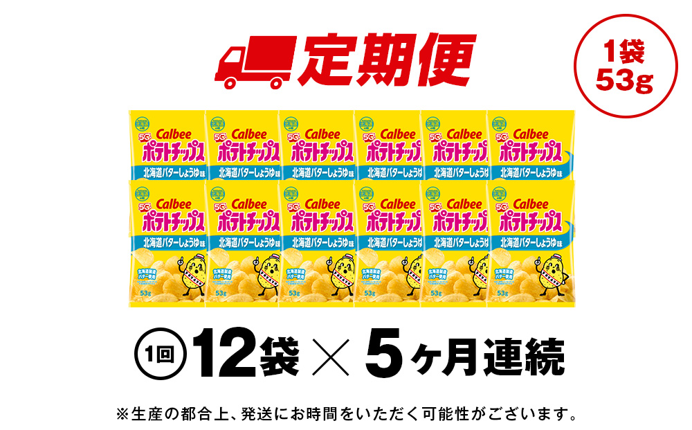【定期便5カ月】【北海道限定】カルビーポテトチップス＜北海道バターしょうゆ味＞12袋入×1箱《千歳工場製造》