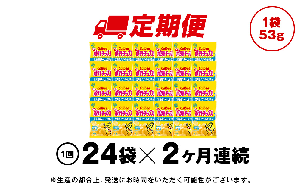 【定期便2カ月】【北海道限定】カルビーポテトチップス＜北海道バターしょうゆ味＞12袋入×2箱《千歳工場製造》