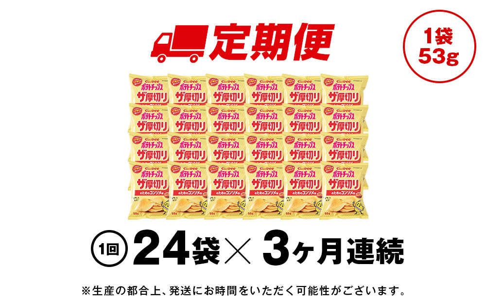 【定期便3カ月】ザ厚切りのための コンソメ味 24袋 2箱 カルビー ポテトチップス 《千歳工場製造》