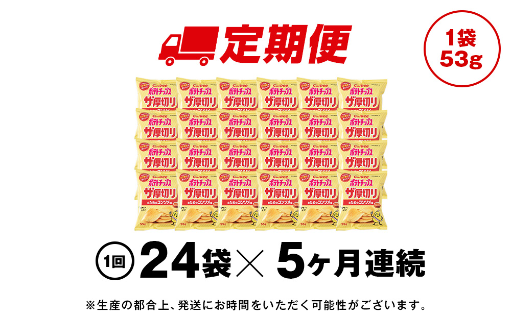【定期便5カ月】ザ厚切りのための コンソメ味 24袋 2箱 カルビー ポテトチップス 《千歳工場製造》