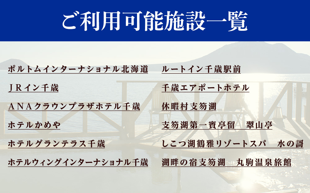 北海道 千歳市 旅行クーポン 1,500,000円分 温泉 観光 旅行 ホテル 旅館 老舗 高級 トラベル チケット 家族 カップル 宿泊 予約 おすすめ 父の日 母の日 旅行券 宿泊券
