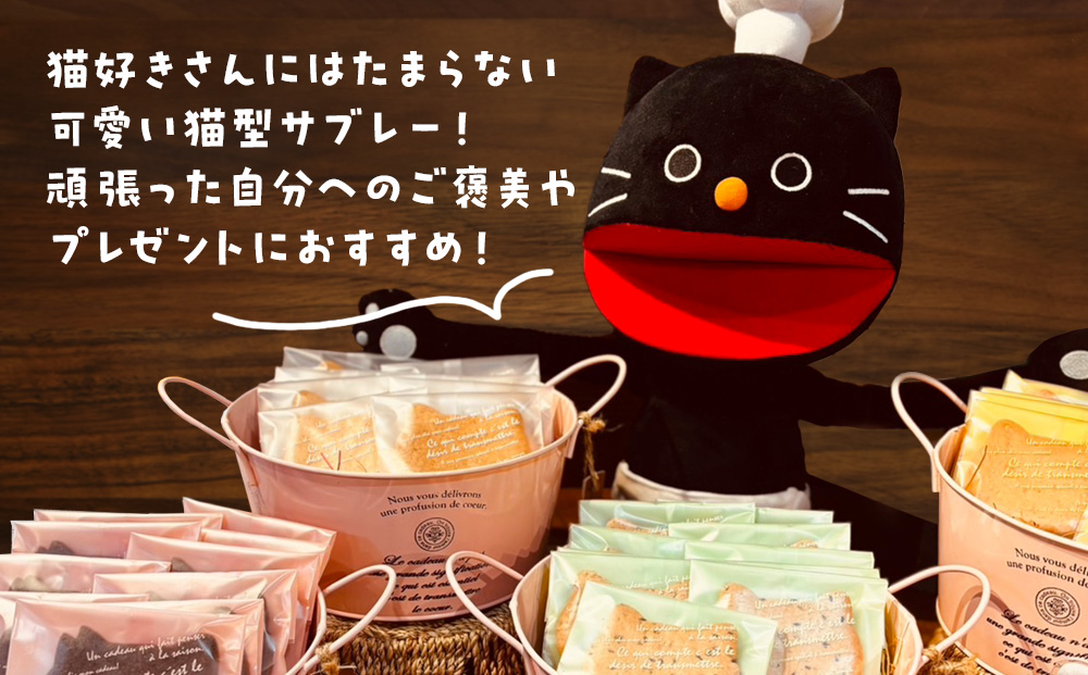 にゃんこサブレー16枚セット 《くろねこニャーゴのお菓子屋さん》 猫 ネコ お菓子 サブレ 洋菓子 ギフト 千歳 北海道