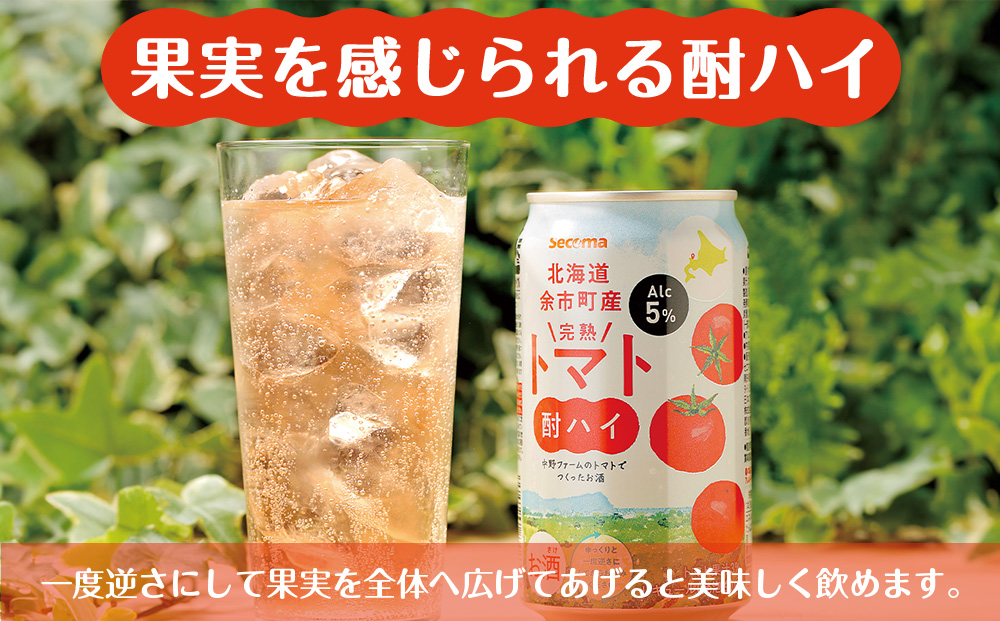 北海道 完熟トマト 酎ハイ 350ml 24本 酒 セイコーマート セコマ Secoma 千歳