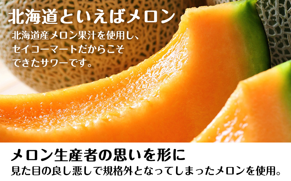 【定期便12ヶ月】北海道 メロンサワー ×2箱 (1箱 350ml 24本) サワー メロン