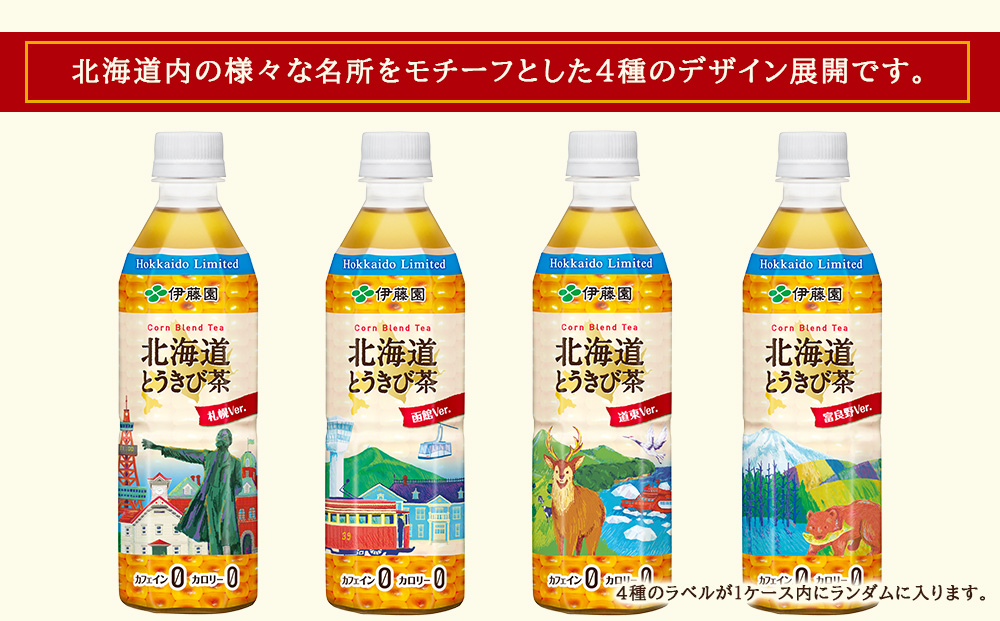 【定期便3カ月】北海道とうきび茶 500ml×24本×2ケース【北海道限定】