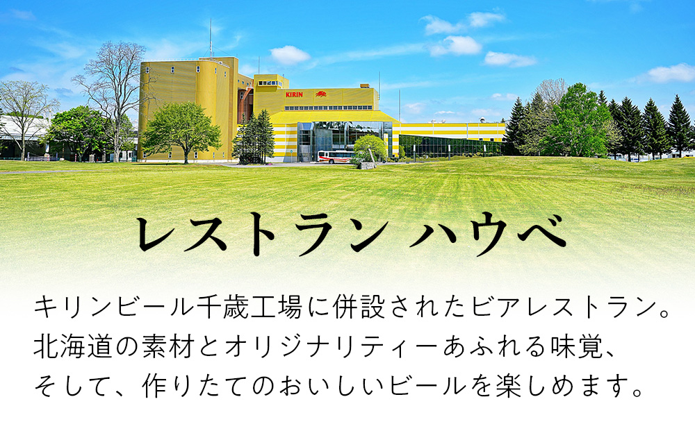 「キリンビアレストラン ハウベ」お食事券11,000円分×2枚