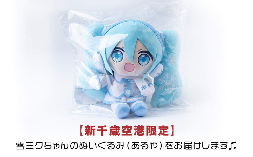 新千歳空港 限定 ： 雪ミク 】雪ミクちゃん ぬいぐるみ (あるや) ミク みく 初音ミク キャラクター あるや 千歳市 千歳 北海道:  千歳市ANAのふるさと納税